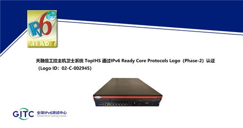 天融信工控安全集中管理系統(tǒng) 工控安全監(jiān)測審計系統(tǒng)等多款產(chǎn)品獲得ipv6 ready logo證書